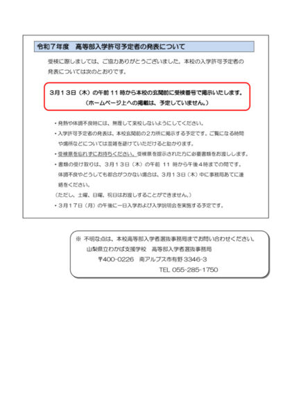 250305（HP掲載予定）R6高等部入学許可予定者の発表について（HP掲載用）のサムネイル