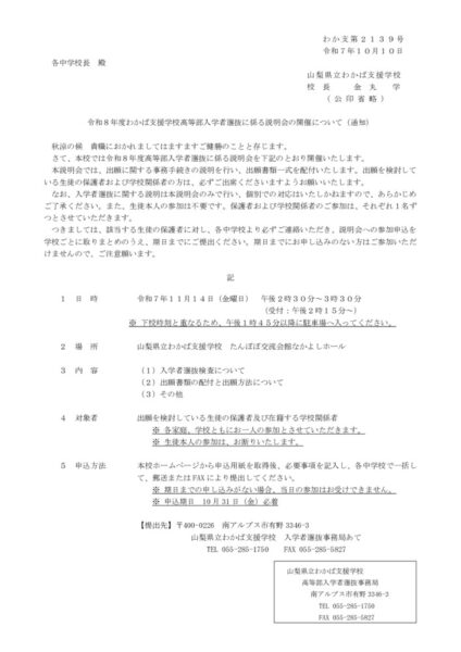 高等部入学者選抜に係る説明会の開催について（通知）【公立中学校あて】のサムネイル