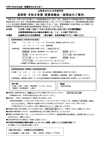 【高等部】　Ｒ８授業体験会／説明会案内チラシのサムネイル