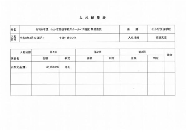 わかば支援学校本校スクールバス運行業務委託のサムネイル